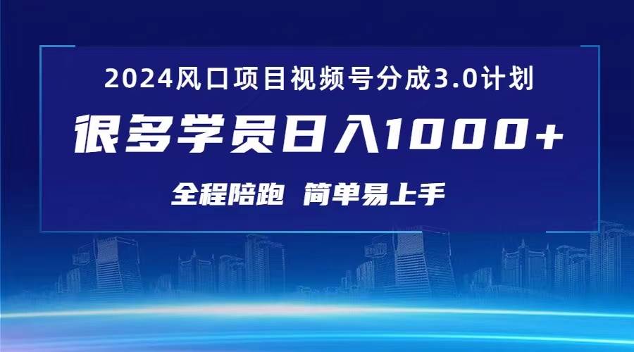 3.0视频号创作者分成计划 2024红利期项目 日入1000+-千图副业网