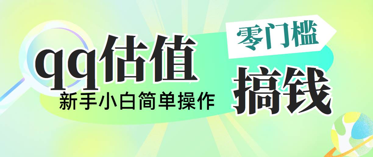 靠qq估值直播，多平台操作，适合小白新手的项目，日入500+没有问题-千图副业网