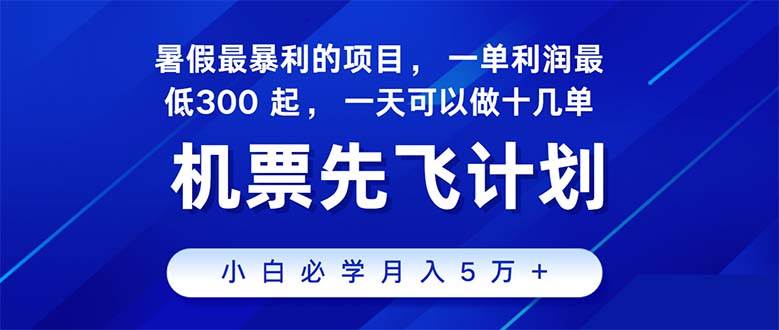 2024暑假最赚钱的项目，暑假来临，正是项目利润高爆发时期。市场很大，…-千图副业网