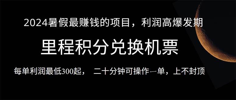 2024暑假最暴利的项目，目前做的人很少，一单利润300+，二十多分钟可操…-千图副业网