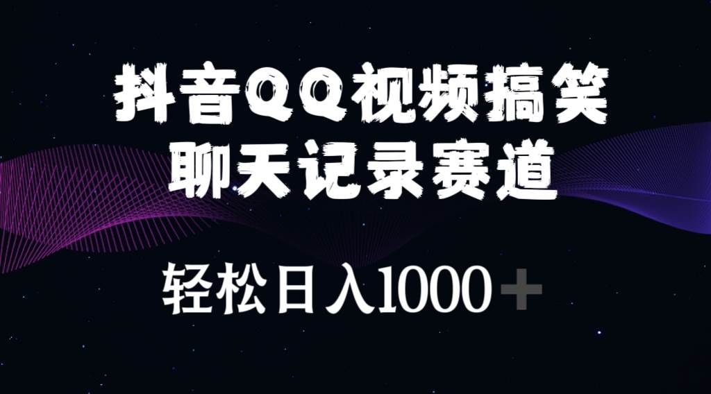 抖音QQ视频搞笑聊天记录赛道 轻松日入1000+-千图副业网