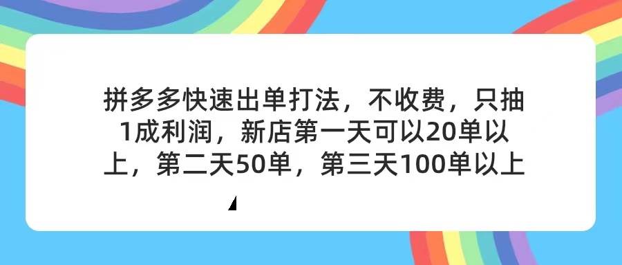 拼多多2天起店，只合作不卖课不收费，上架产品无偿对接，只需要你回…-千图副业网