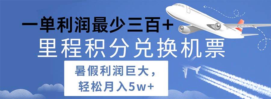 2024暑假利润空间巨大的里程积分兑换机票项目，每一单利润最少500-千图副业网