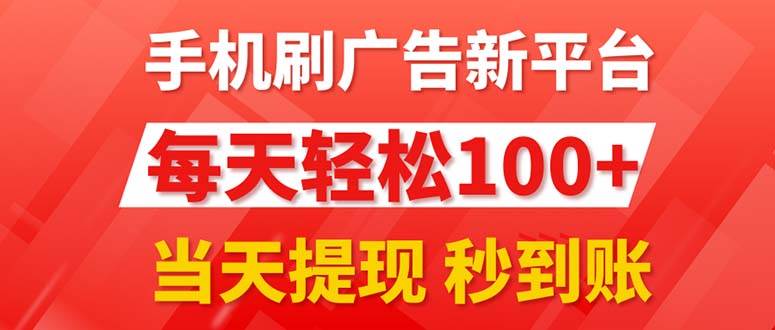 手机刷广告新平台3.0，每天轻松100+，当天提现 秒到账-千图副业网