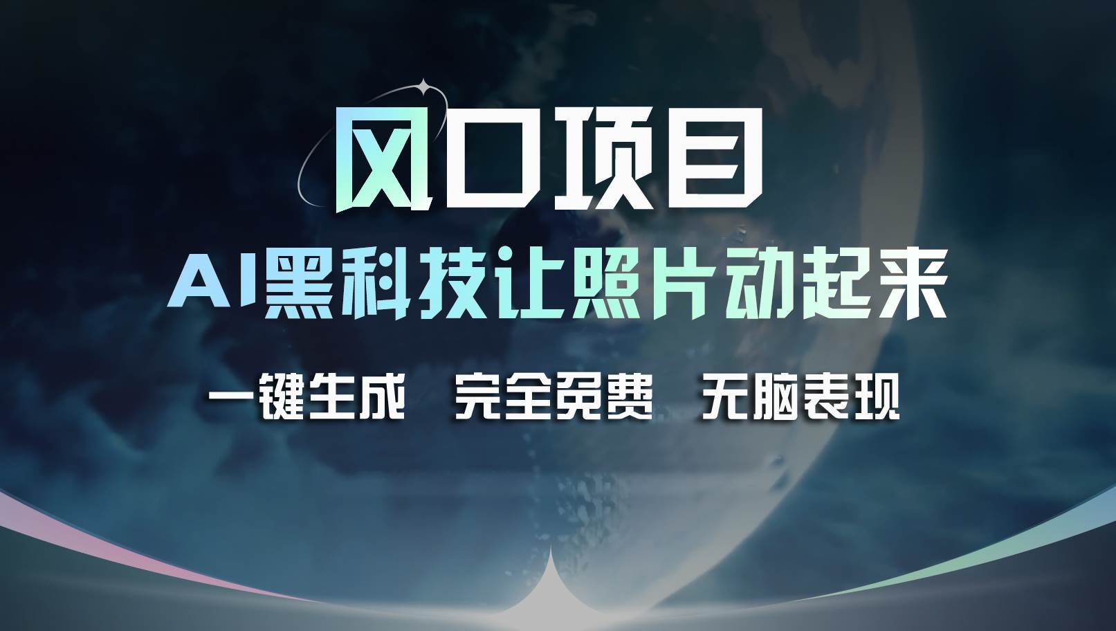 风口项目，AI 黑科技让老照片复活！一键生成完全免费！接单接到手抽筋…-千图副业网