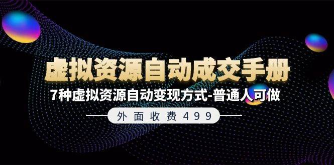 外面收费499《虚拟资源自动成交手册》7种虚拟资源自动变现方式-普通人可做-千图副业网