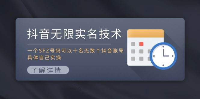 抖音无限实名技术：一个SFZ号码可以十名无数个抖音账号，具体自己实操-千图副业网