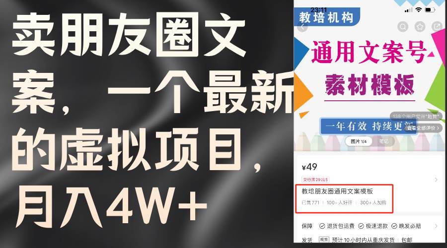 卖朋友圈文案，一个最新的虚拟项目，月入4W+（教程+素材）-千图副业网