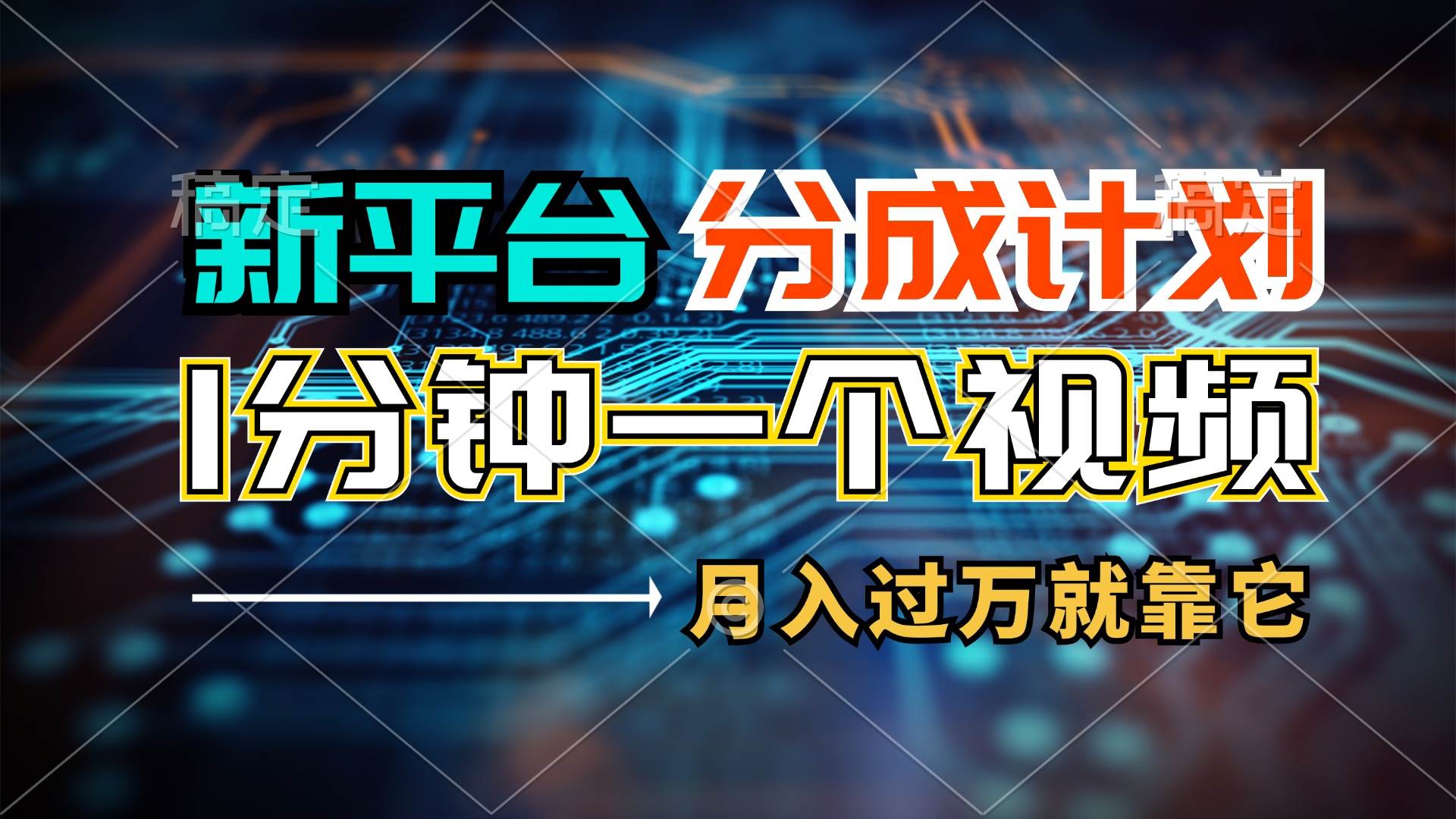 新平台分成计划，1万播放量100+收益，1分钟制作一个视频，月入过万就靠…-千图副业网