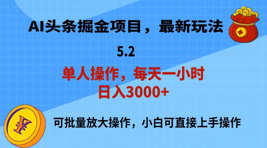 AI撸头条，当天起号，第二天就能见到收益，小白也能上手操作，日入3000+-千图副业网