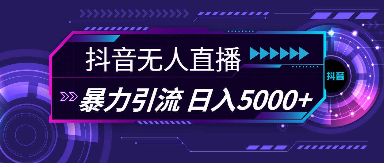 抖音无人直播，暴利引流，日入5000+-千图副业网