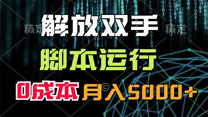 解放双手，脚本运行，0成本月入5000+-千图副业网