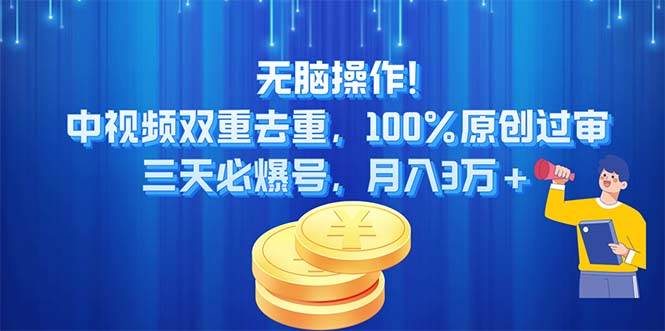 无脑操作!中视频双重去重，100%原创过审，三天必爆号，月入3万+-千图副业网