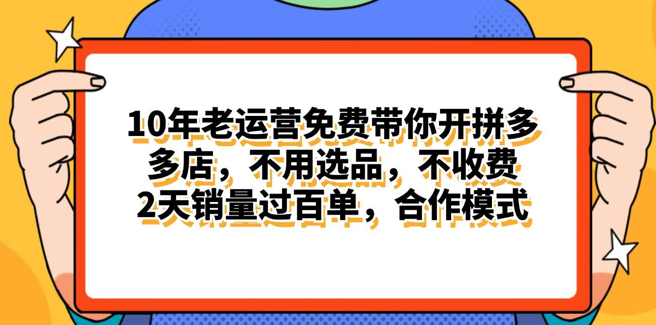 拼多多最新合作开店日入4000+两天销量过百单，无学费、老运营代操作、…-千图副业网