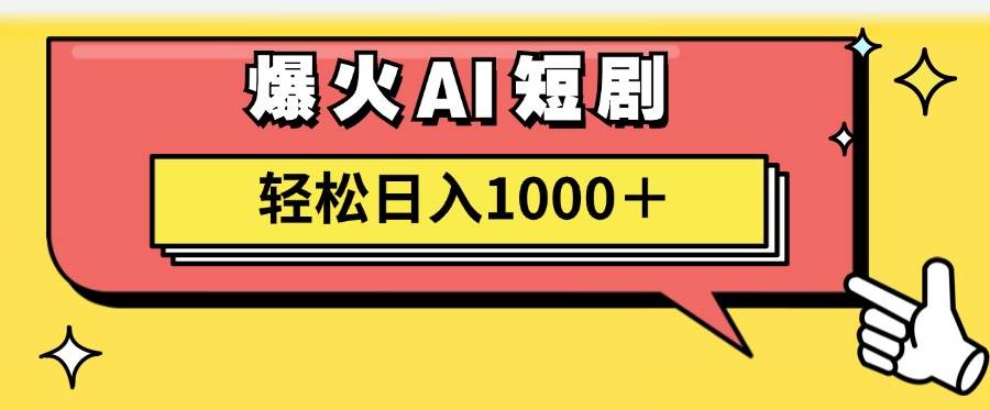 AI爆火短剧一键生成原创视频小白轻松日入1000＋-千图副业网