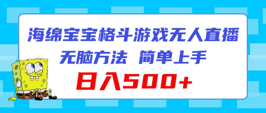 海绵宝宝格斗对战无人直播，无脑玩法，简单上手，日入500+-千图副业网