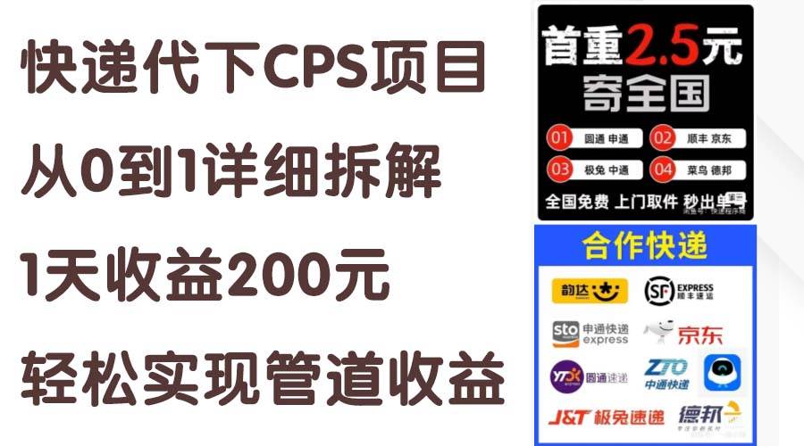 快递代下CPS项目从0到1详细拆解，1天收益200元，轻松实现管道收益-千图副业网