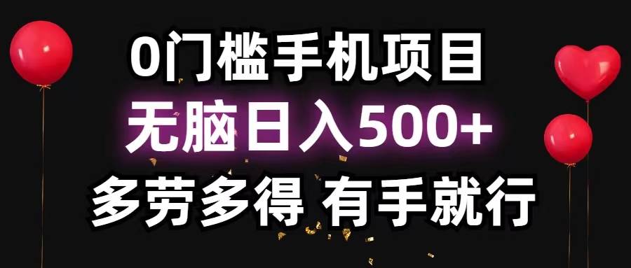 0门槛手机项目，无脑日入500+，多劳多得，有手就行-千图副业网