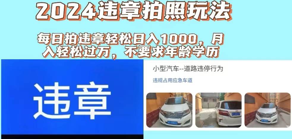 2024违章拍照新玩法，推广躺赚+拍照赚钱双模式，日入1000+-千图副业网