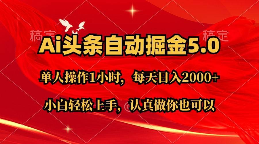 Ai撸头条，当天起号第二天就能看到收益，简单复制粘贴，轻松月入2W+-千图副业网