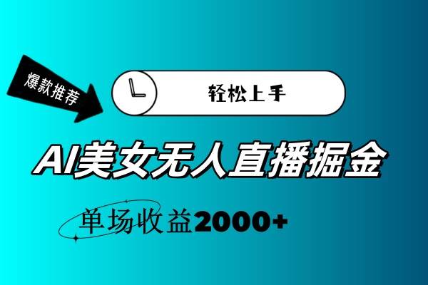 AI美女无人直播暴力掘金，小白轻松上手，单场收益2000+-千图副业网