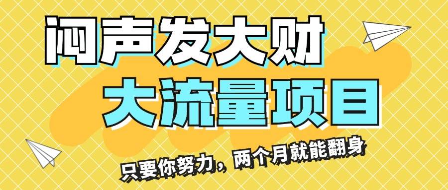 闷声发大财，大流量项目，月收益过3万，只要你努力，两个月就能翻身-千图副业网