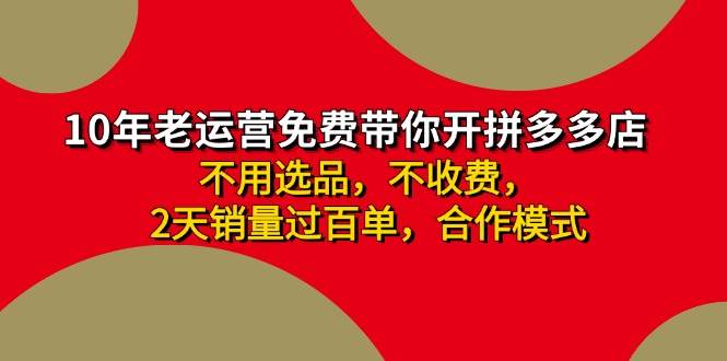 拼多多 最新合作开店日收4000+两天销量过百单，无学费、老运营代操作、…-千图副业网