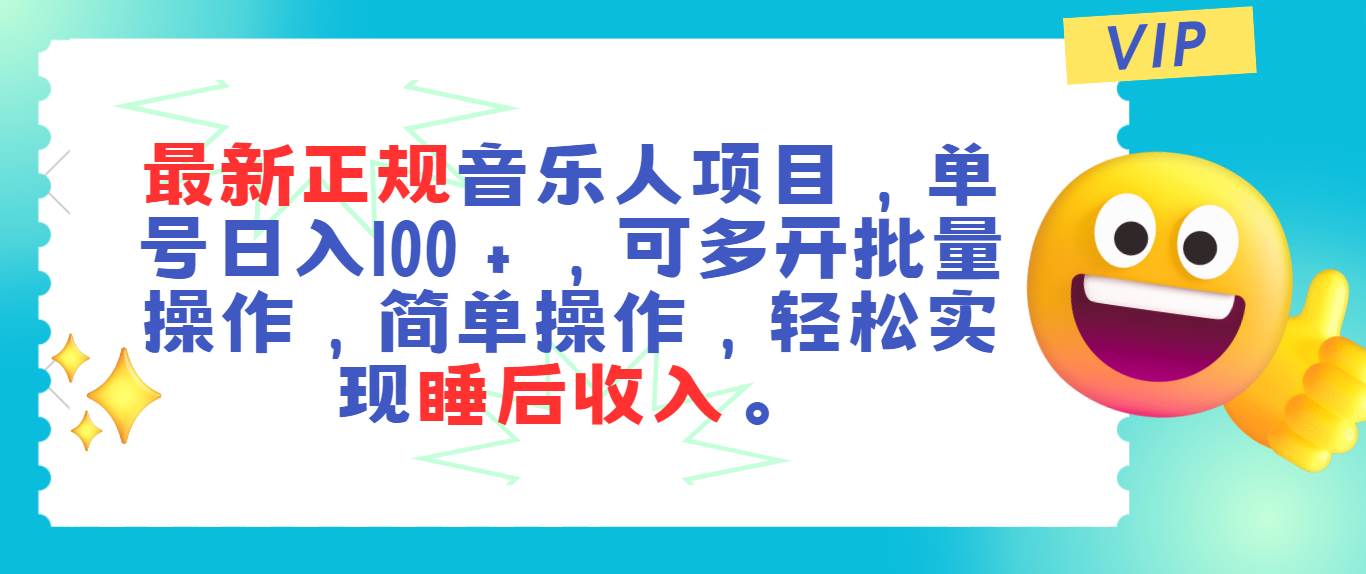 最新正规音乐人项目，单号日入100＋，可多开批量操作，轻松实现睡后收入-千图副业网