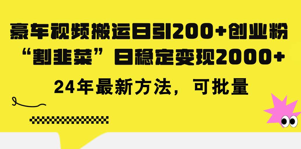 豪车视频搬运日引200+创业粉，做知识付费日稳定变现5000+24年最新方法!-千图副业网