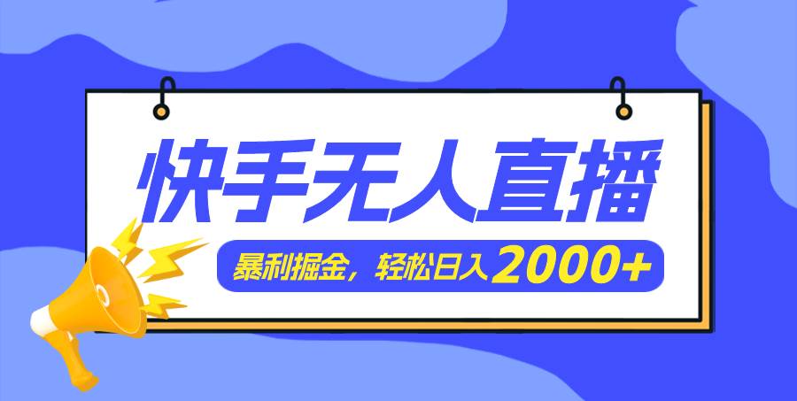 快手美女跳舞3.0，简单无脑，轻轻松松日入2000+-千图副业网