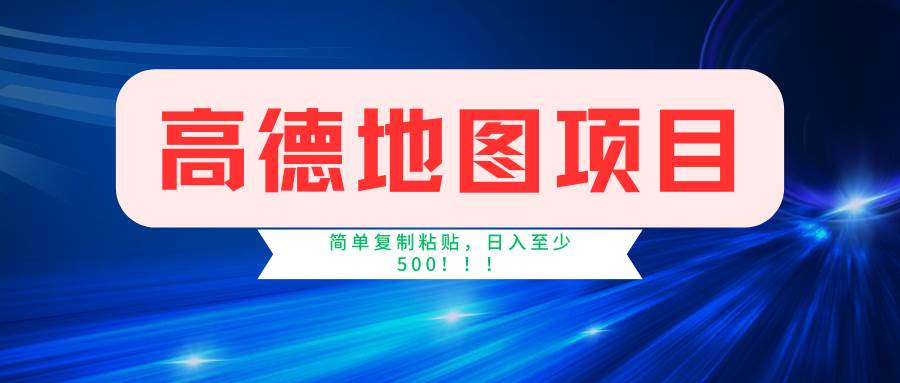 高德地图简单复制，操作两分钟就能有近5元的收益，日入500+，无上限-千图副业网