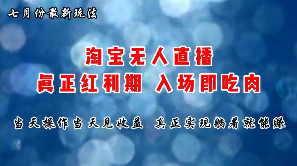 七月份淘宝无人直播最新玩法，入场即吃肉，真正实现躺着也能赚钱-千图副业网