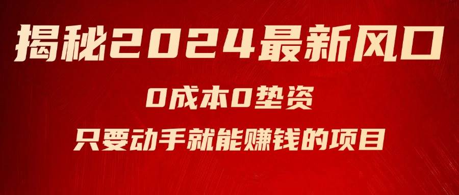 揭秘2024最新风口，新手小白只要动手就能赚钱的项目—空调-千图副业网