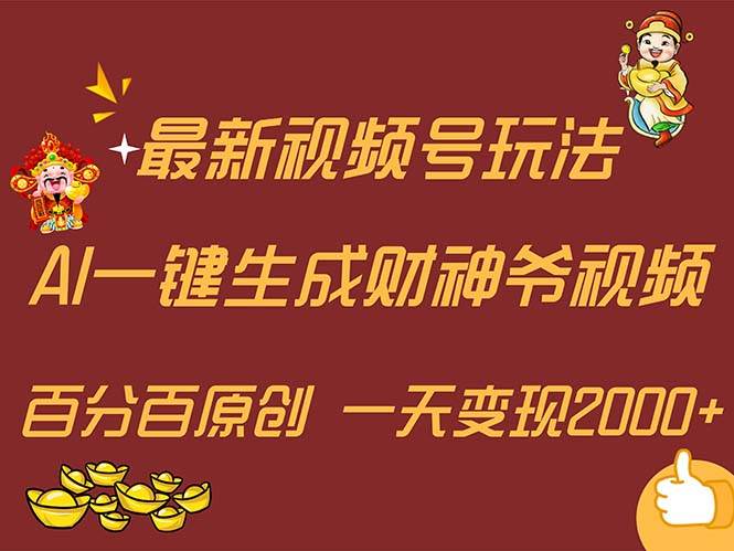 最新AI一键生成财神爷，玩转各大平台，百分百原创，小白轻松上手，一天…-千图副业网