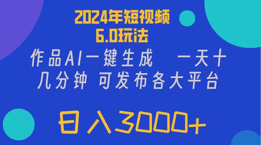 2024年短视频6.0玩法，作品AI一键生成，可各大短视频同发布。轻松日入3…-千图副业网