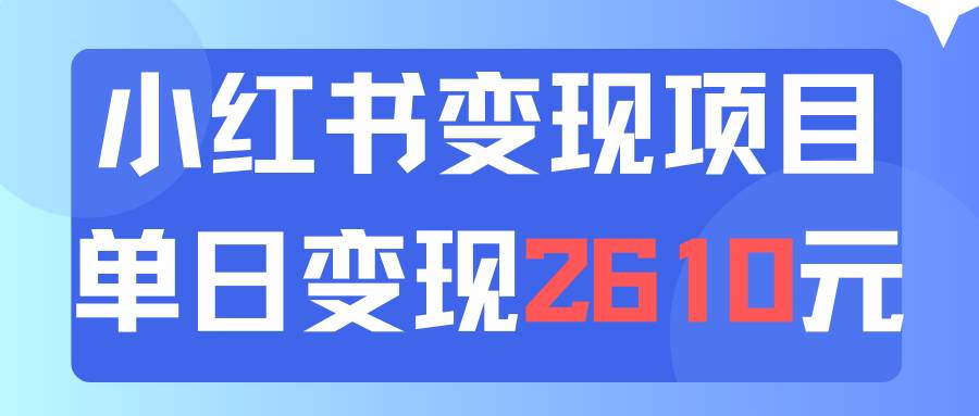 利用小红书卖资料单日引流150人当日变现2610元小白可实操（教程+资料）-千图副业网