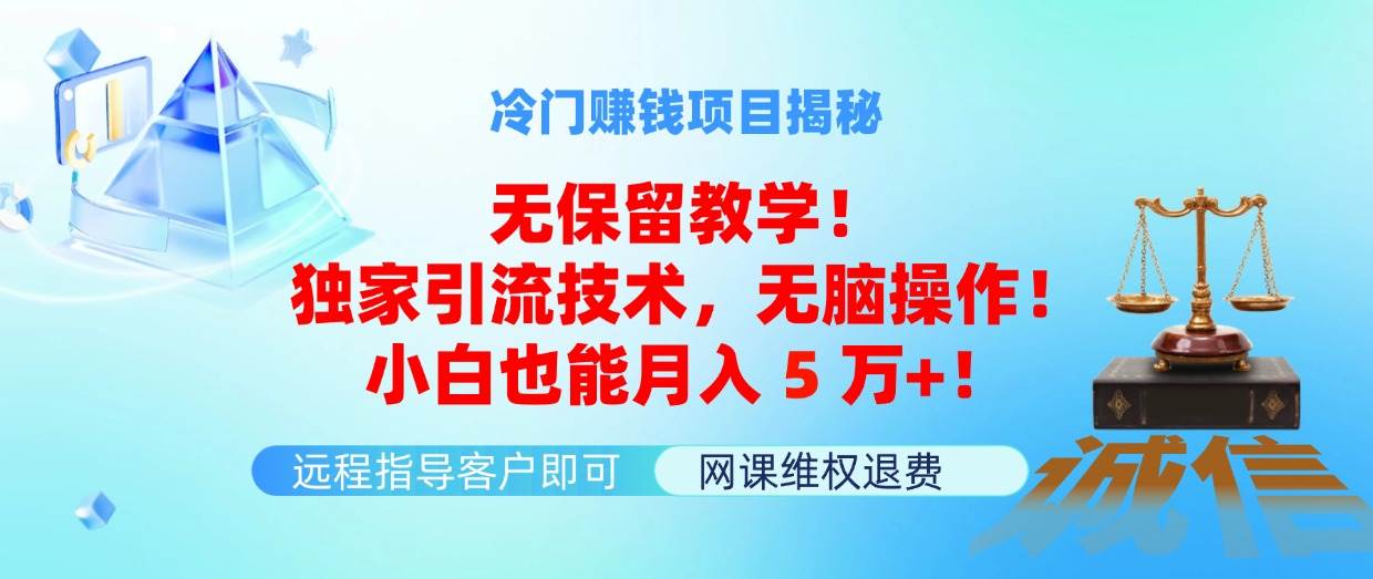 冷门赚钱项目无保留教学！独家引流技术，无脑操作！小白也能月入5万+！-千图副业网