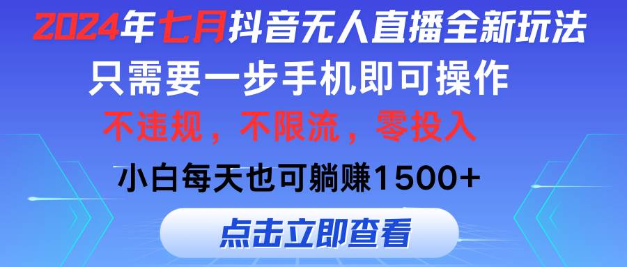 2024年七月抖音无人直播全新玩法，只需一部手机即可操作，小白每天也可…-千图副业网