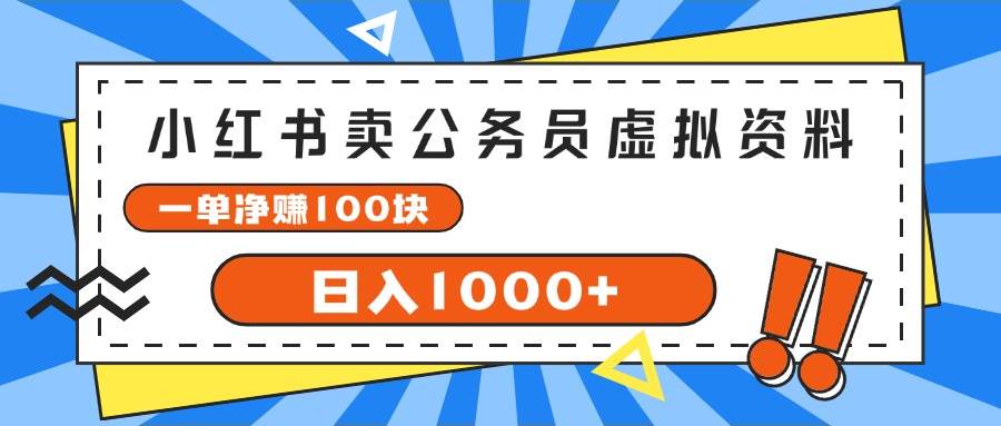 小红书卖公务员考试虚拟资料，一单净赚100，日入1000+-千图副业网