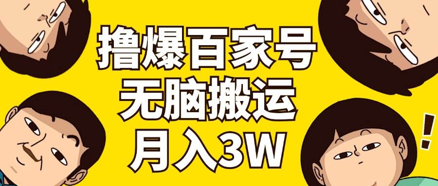 撸爆百家号3.0，无脑搬运，无需剪辑，有手就会，一个月狂撸3万-千图副业网