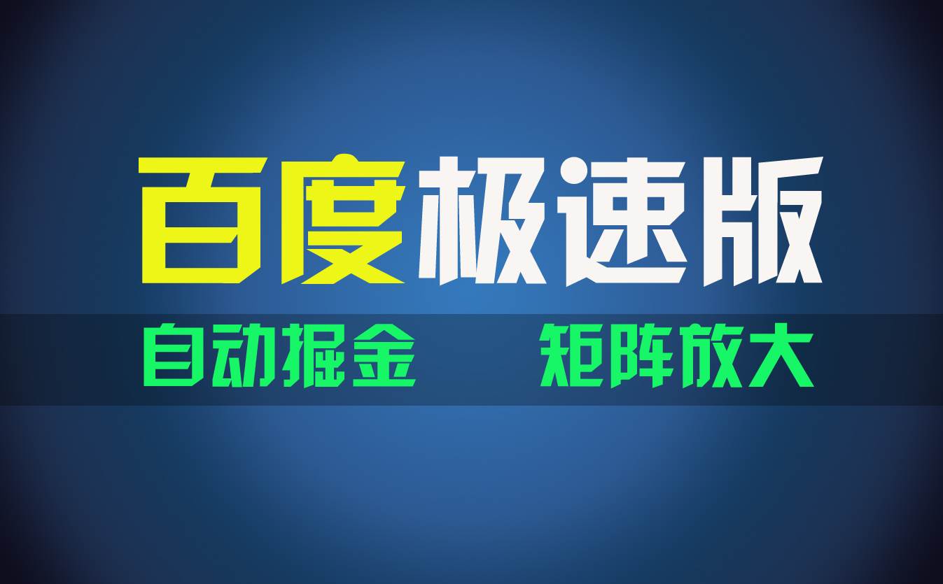 百du极速版项目，操作简单，新手也能弯道超车，两天收入1600元-千图副业网