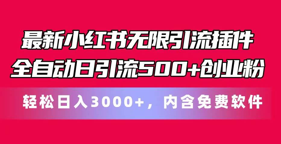 最新小红书无限引流插件全自动日引流500+创业粉，内含免费软件-千图副业网