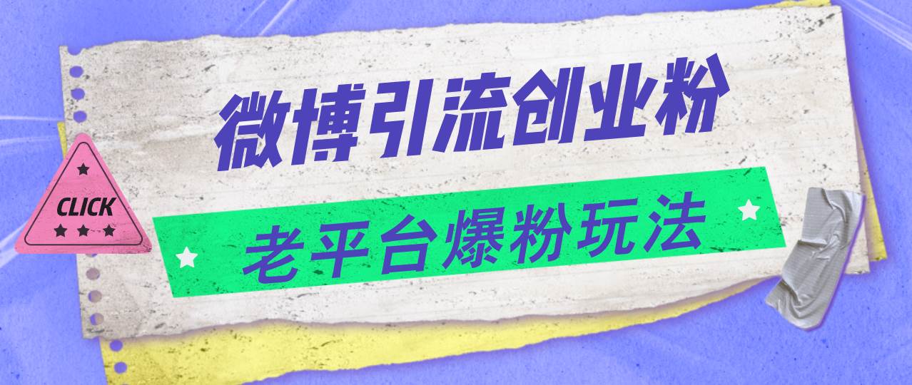 微博引流创业粉，老平台爆粉玩法，日入4000+-千图副业网