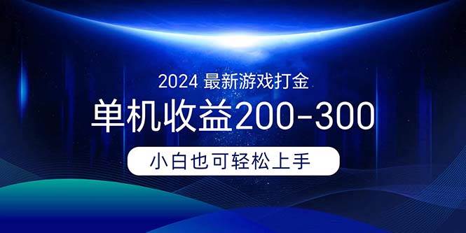 2024最新游戏打金单机收益200-300-千图副业网