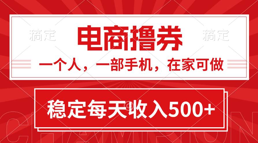 黄金期项目，电商撸券！一个人，一部手机，在家可做，每天收入500+-千图副业网