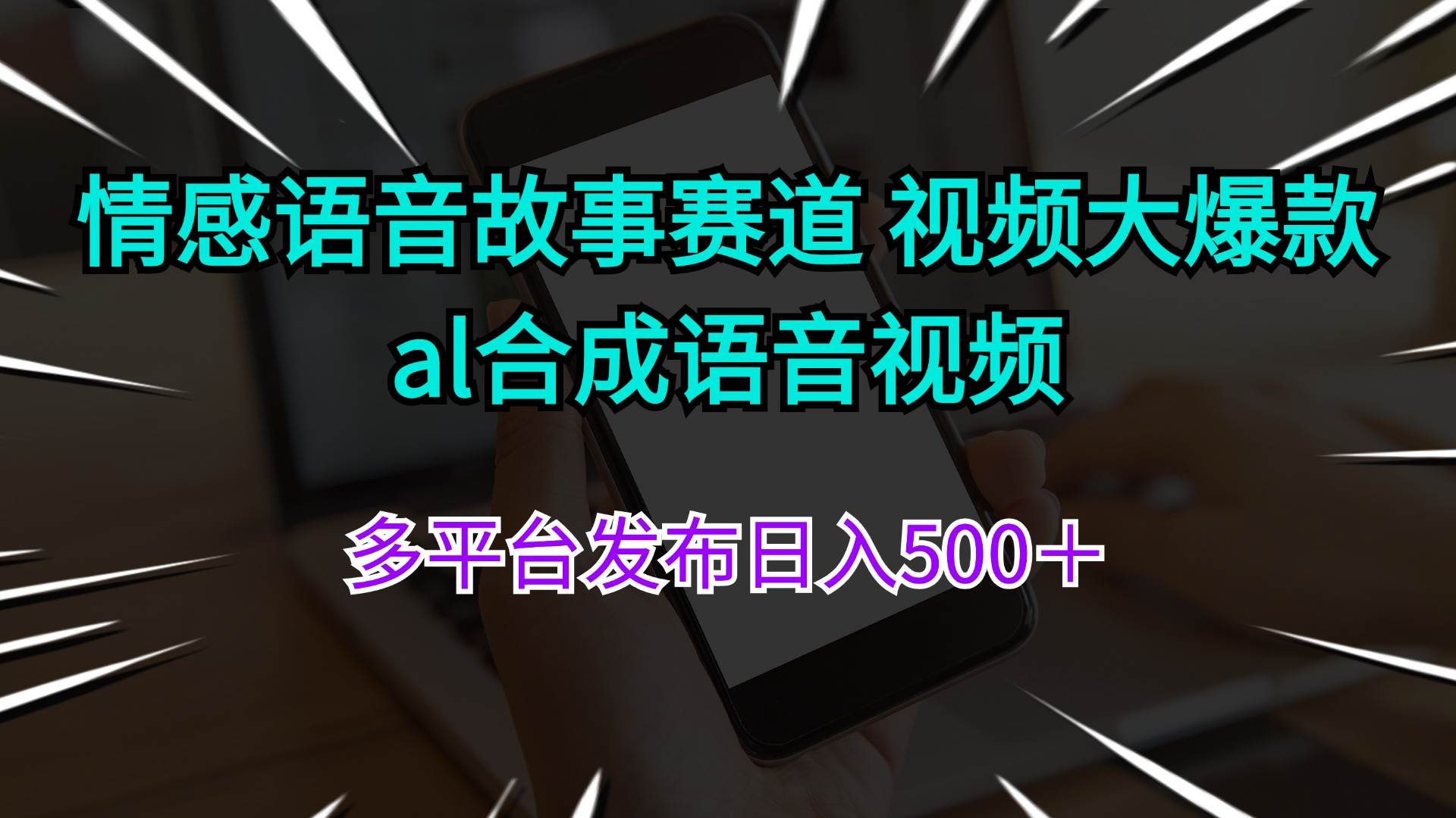 情感语音故事赛道 视频大爆款 al合成语音视频多平台发布日入500＋-千图副业网