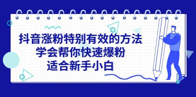 抖音涨粉特别有效的方法，学会帮你快速爆粉，适合新手小白-千图副业网