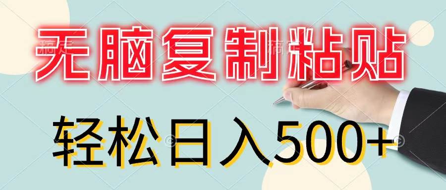 无脑复制粘贴，小白轻松上手，零成本轻松日入500+-千图副业网