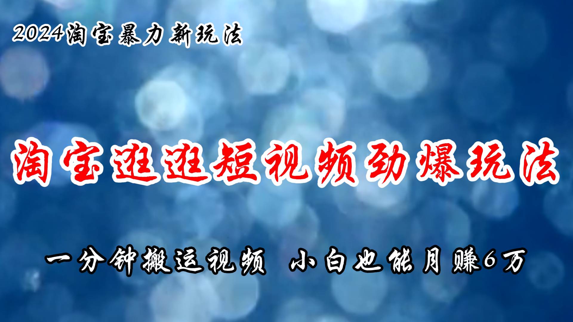 淘宝逛逛短视频劲爆玩法，只需一分钟搬运视频，小白也能月赚6万+-千图副业网