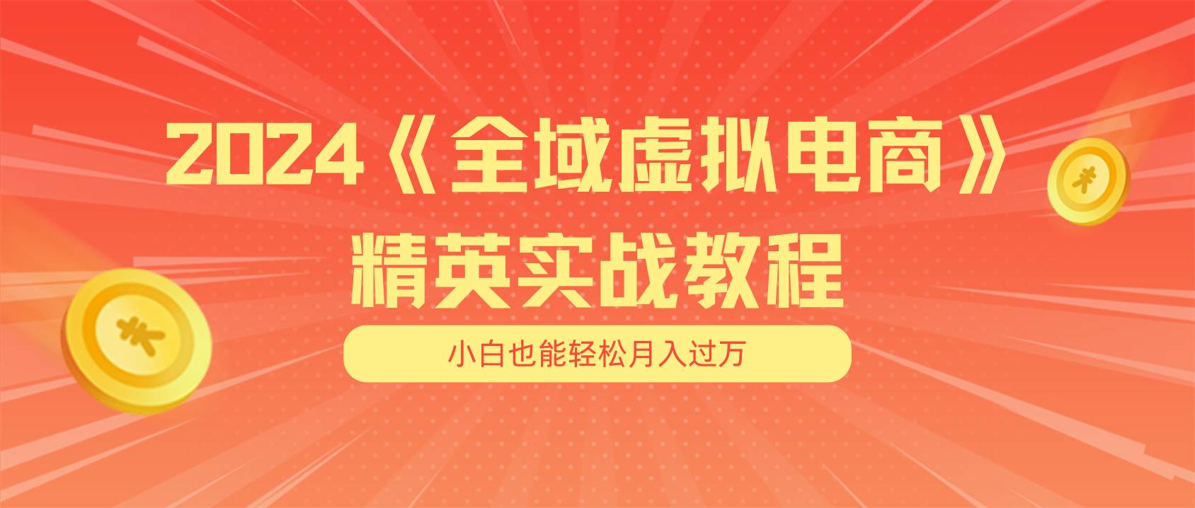 月入五位数 干就完了 适合小白的全域虚拟电商项目（无水印教程+交付手册）-千图副业网